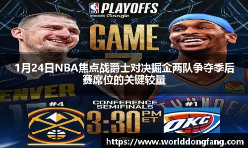 1月24日NBA焦点战爵士对决掘金两队争夺季后赛席位的关键较量