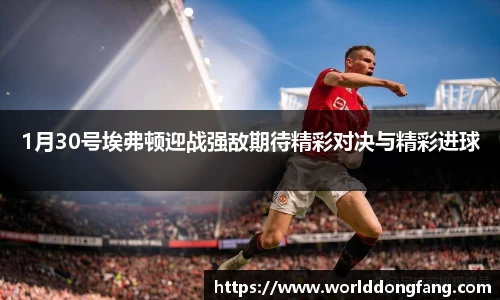 1月30号埃弗顿迎战强敌期待精彩对决与精彩进球