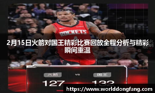 2月15日火箭对国王精彩比赛回放全程分析与精彩瞬间重温