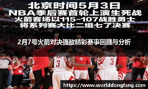 2月7号火箭对决强敌精彩赛事回顾与分析
