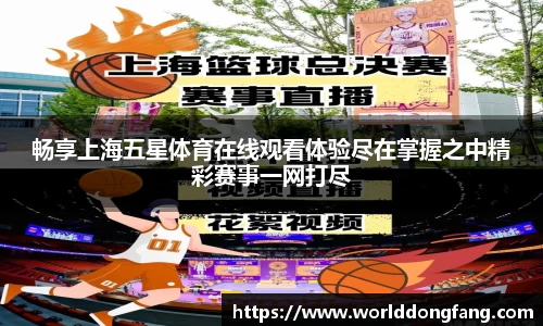 畅享上海五星体育在线观看体验尽在掌握之中精彩赛事一网打尽