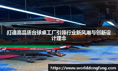 打造高品质台球桌工厂引领行业新风潮与创新设计理念