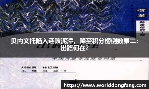 贝内文托陷入连败泥潭，降至积分榜倒数第二：出路何在？