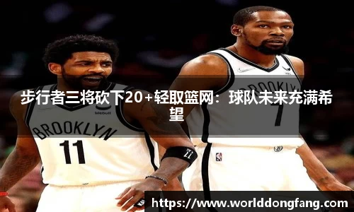 步行者三将砍下20+轻取篮网：球队未来充满希望
