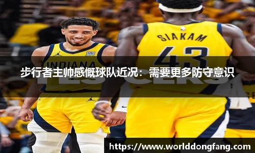 步行者主帅感慨球队近况：需要更多防守意识
