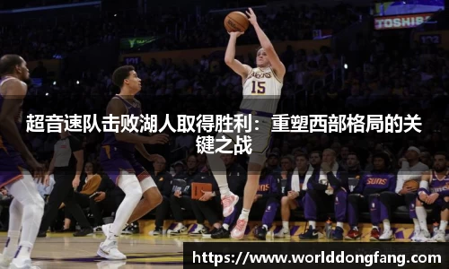 超音速队击败湖人取得胜利：重塑西部格局的关键之战