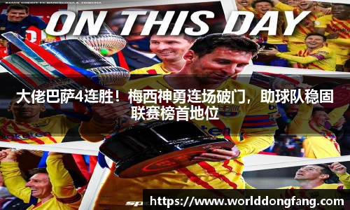 大佬巴萨4连胜！梅西神勇连场破门，助球队稳固联赛榜首地位