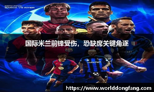 国际米兰前锋受伤，恐缺席关键角逐