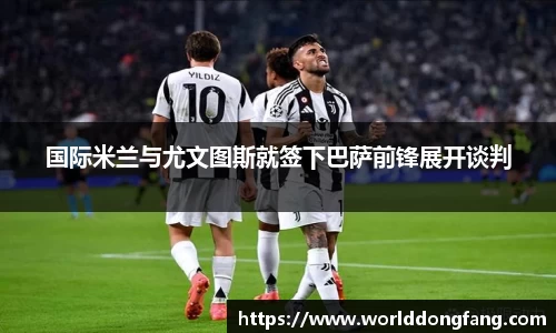 国际米兰与尤文图斯就签下巴萨前锋展开谈判