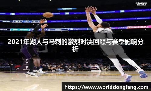 2021年湖人与马刺的激烈对决回顾与赛季影响分析