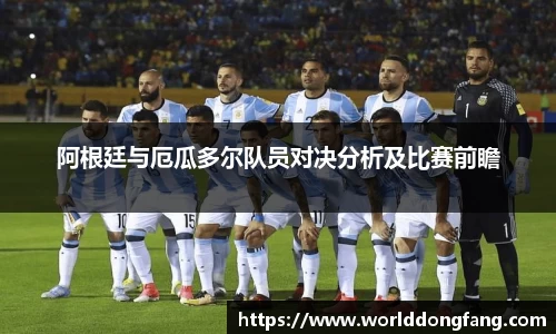 阿根廷与厄瓜多尔队员对决分析及比赛前瞻
