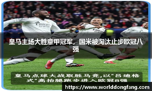 皇马主场大胜意甲冠军，国米被淘汰止步欧冠八强