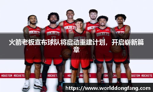 火箭老板宣布球队将启动重建计划，开启崭新篇章