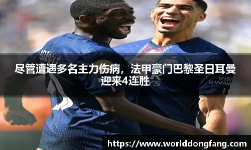 尽管遭遇多名主力伤病，法甲豪门巴黎圣日耳曼迎来4连胜