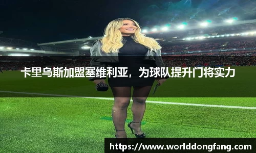 卡里乌斯加盟塞维利亚，为球队提升门将实力